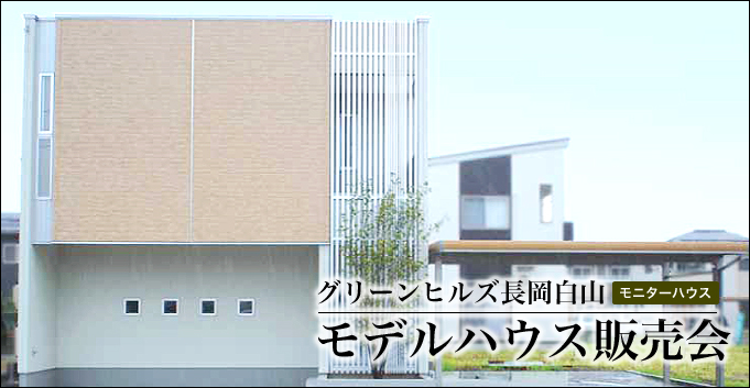 モデルハウス販売会