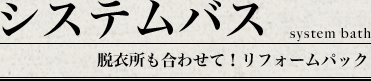 システムバス脱衣所も合わせて!リフォームパック