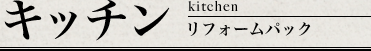 キッチンリフォームパック