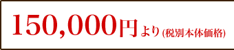 価格