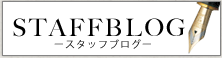 スタッフブログ